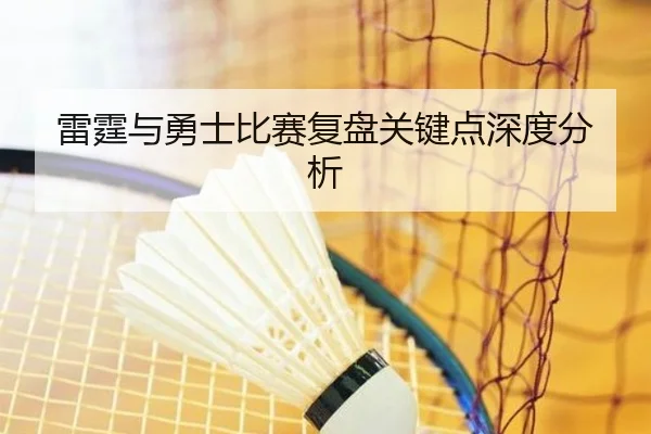 雷霆与勇士比赛复盘关键点深度分析