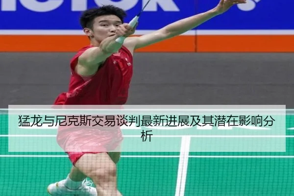 猛龙与尼克斯交易谈判最新进展及其潜在影响分析